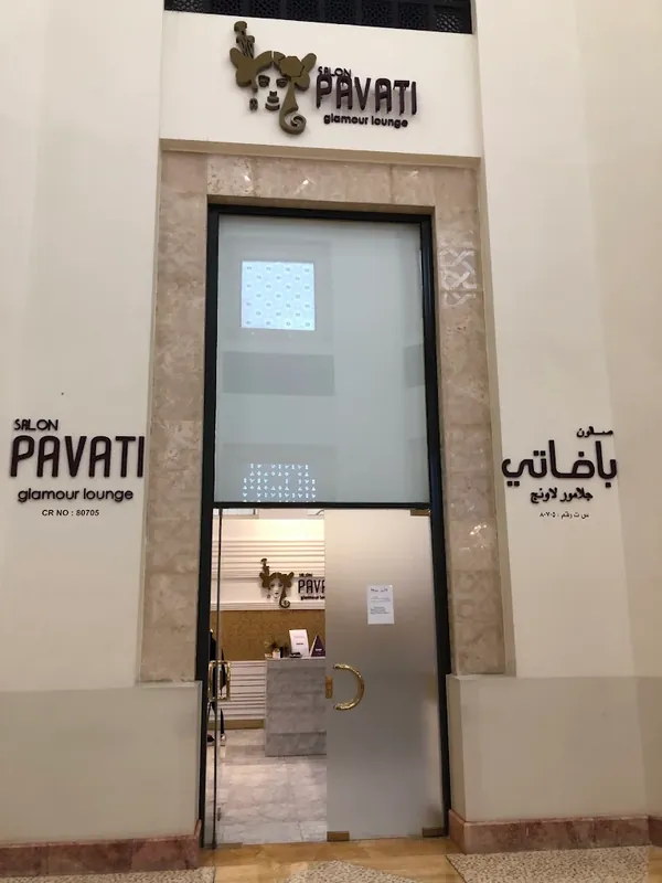 مدخل صالون بافاتي